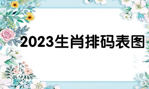 2023生肖排码表图 2024年生肖是什么动物