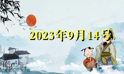 2023年9月14号 2021年9月14日适合搬家吗