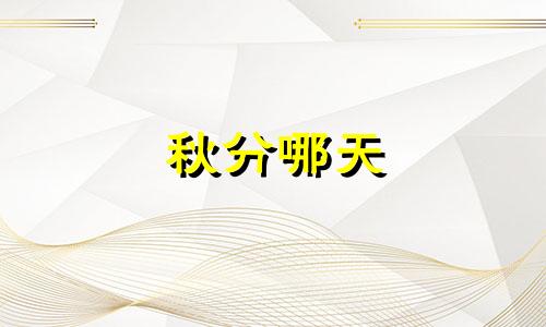 秋分哪天 秋分后是哪个节气