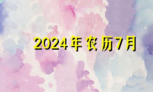 2024年农历7月 