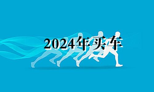 2024年买车 2024年4月14日