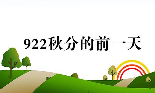922秋分的前一天 秋分前一天可以搬家吗