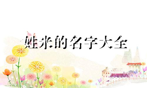 姓米的名字大全 姓米叫什么好听