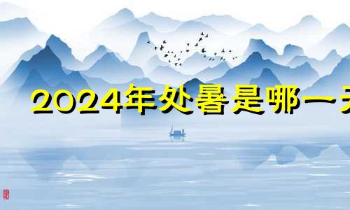 2024年处暑是哪一天 2024年忌讳几月出生