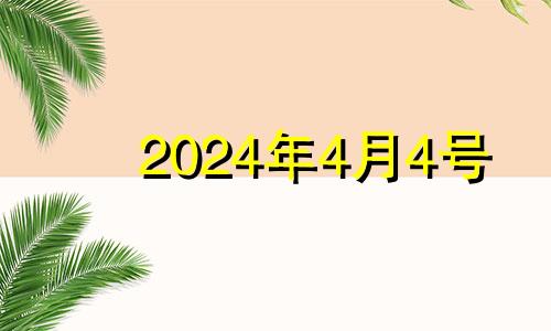 2024年4月4号 2024年4月吉日