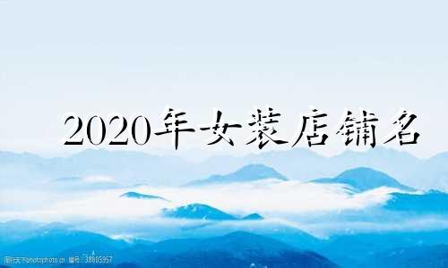 2020年女装店铺名 2021年女装店名