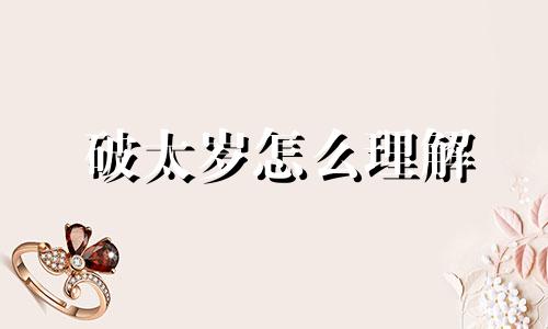 破太岁怎么理解 不适合佩戴朱砂的属相