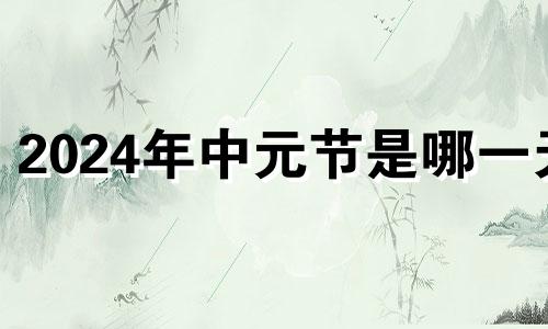 2024年中元节是哪一天 2021中元节能上坟吗