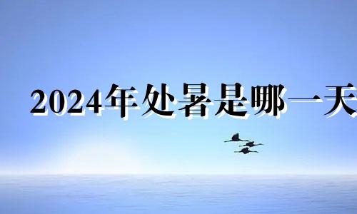 2024年处暑是哪一天 2023年小暑