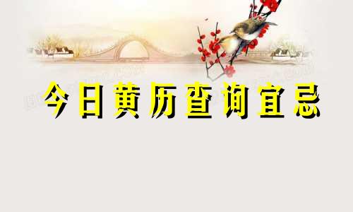今日黄历查询宜忌 今日黄历