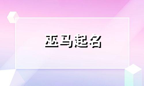 巫马起名 巫马是复姓吗