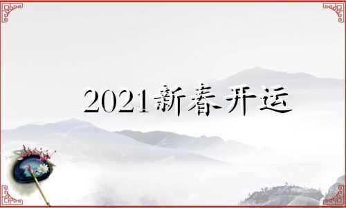 2021新春开运 2020年春节开运