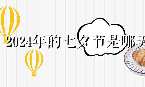 2024年的七夕节是哪天 七夕节是按农历算的吗
