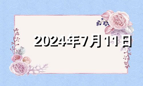 2024年7月11日 2024年7月1日农历是多少