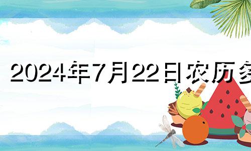 2024年7月22日农历多少 2024年7月日历表