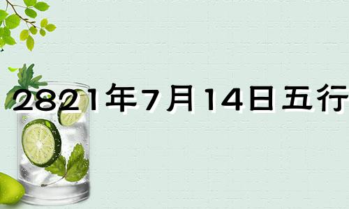 2821年7月14日五行穿衣 2021.7.14日五行穿衣