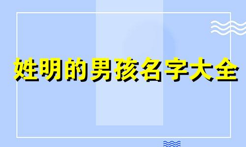 姓明的男孩名字大全 明氏取名 男孩