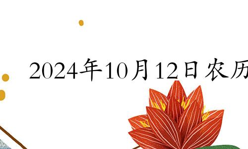 2024年10月12日农历 2020年农历十月十四宜忌
