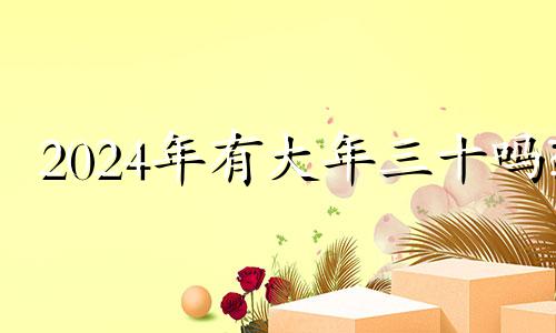 2024年有大年三十吗? 2023年的大年初一是几月几号