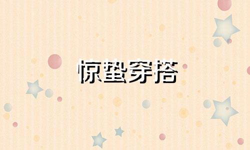 惊蛰穿搭 惊蛰以后应该注意什么