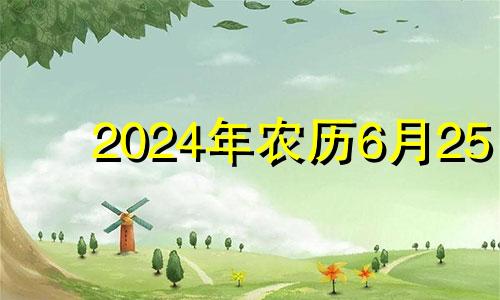 2024年农历6月25 2021年农历6月24出生的女孩