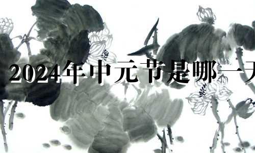 2024年中元节是哪一天 2023年中元节是几月几号