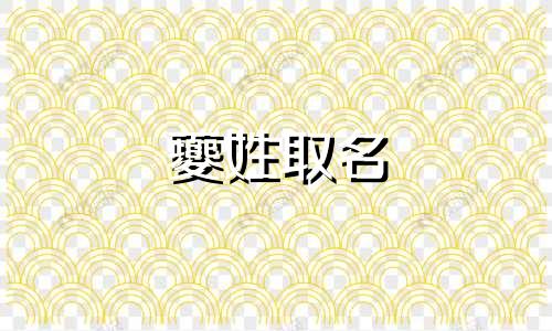 夔姓取名 夔姓的由来