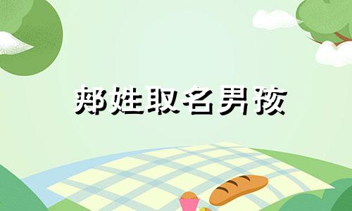 郏姓取名男孩 郏姓氏怎么念