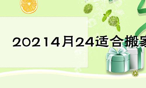 20214月24适合搬家吗 20年4月24日搬家好不好