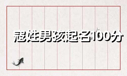 寇姓男孩起名100分 寇姓宝宝名字