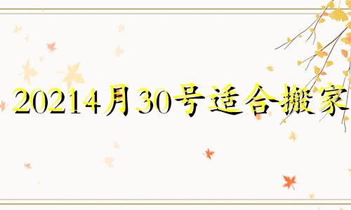 20214月30号适合搬家吗 2024年04月30日