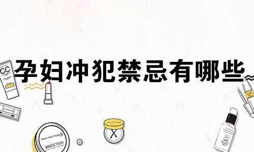 孕妇冲犯禁忌有哪些 孕妇冲喜是什么意思