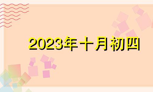 2023年十月初四 2024年农历十月初十是几号