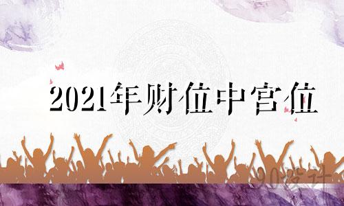 2021年财位中宫位 2024年财运