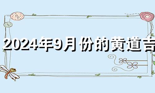 2024年9月份的黄道吉日 2024年9月9日结婚好吗