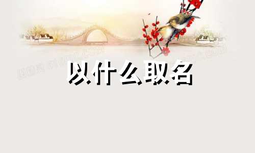 以什么取名 带有以的名字
