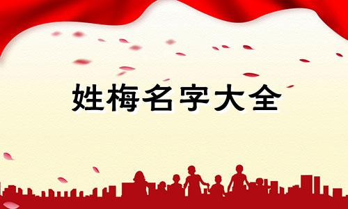 姓梅名字大全 姓梅起名字