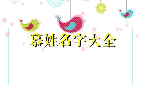 慕姓名字大全 姓慕的唯美名字