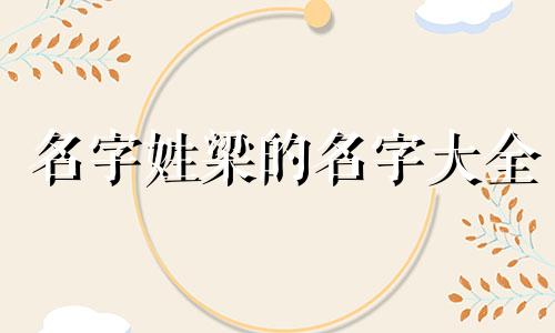 名字姓梁的名字大全 梁姓起名100分的搭配