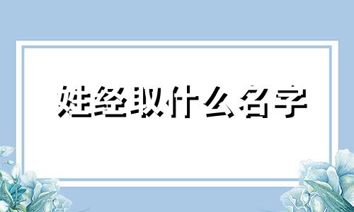 姓经取什么名字 姓经的经是哪个字
