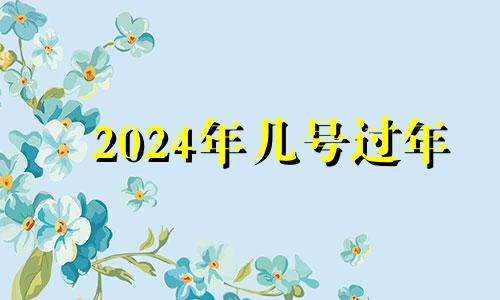 2024年几号过年 2024年的五一劳动节是星期几