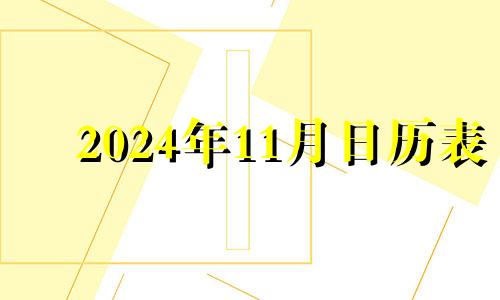2024年11月日历表 2020年11月24领证