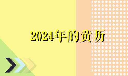 2024年的黄历 2034年黄历