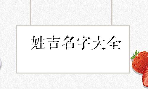 姓吉名字大全 姓吉取什么名字好