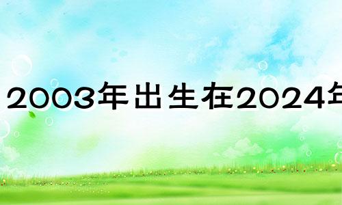 2003年出生在2024年运势 20032年属什么生肖