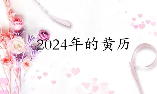 2024年的黄历 2024年八月日历