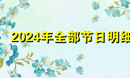 2024年全部节日明细 串哪天课