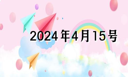 2024年4月15号 2024年4月15日是星期几