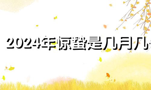 2024年惊蛰是几月几号 2020年惊蛰出生的男孩命理