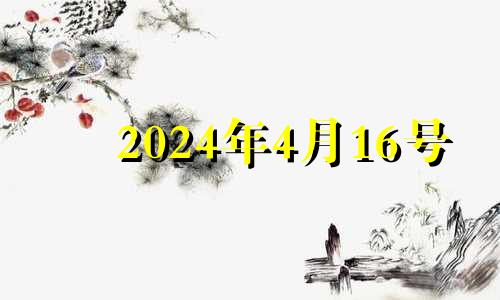 2024年4月16号 2022年4月16日结婚好不好